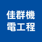 佳群機電工程有限公司,消防配管,消防,配管,消防泵浦