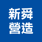新舜營造有限公司,水利工程,道路工程,模板工程,消防工程