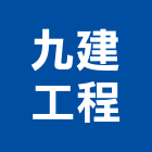 九建工程股份有限公司,低壓配電,配電箱,低壓灌漿,高低壓配電盤