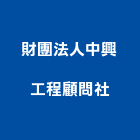 財團法人中興工程顧問社,其他工程服務,服務,景觀建築服務,園藝服務