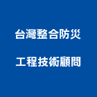台灣整合防災工程技術顧問有限公司,交通工程,公共工程,道路工程,模板工程