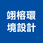 翊榕環境設計有限公司,台中綠化,植栽綠化,庭園綠化工程,植生綠化