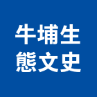 牛埔生態文史工作室,雲嘉南製造