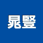 晁豎企業有限公司,高低壓,低壓灌漿,高低壓配電盤,低壓灌注