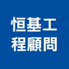 恒基工程顧問股份有限公司,營造工程,營造業,道路工程,模板工程