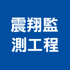 震翔監測工程有限公司,台中工程公司,工程公司,搬家公司