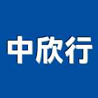 中欣行股份有限公司,台北保護,保護,保護膜,電線保護管