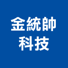 金統帥科技有限公司,高高屏電力,電力設備,電力系統,電力機械器材