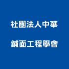社團法人中華鋪面工程學會,桃園建造,小木屋建造,溫室建造,建造