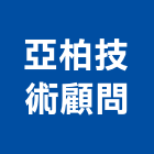 亞柏技術顧問股份有限公司,水利工程,道路工程,模板工程,消防工程