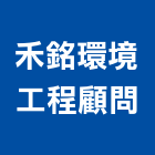 禾銘環境工程顧問有限公司,新北環境水質分析儀