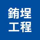 銪埕工程有限公司,高雄營造業,舊制營造業,專業營造業