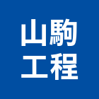 山駒工程股份有限公司,嘉義營造業,舊制營造業,專業營造業