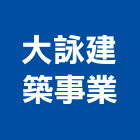 大詠建築事業有限公司,苗栗縣土木包工,土木工程承包,土木工程,土木技師