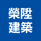 榮陞建築有限公司,彰化縣油漆工程,道路工程,模板工程,油漆