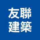 友聯建築股份有限公司,台北木結構,結構補強,結構,rc結構