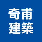 奇甫建築有限公司,嘉義製造,製造,木門製造,石材製品製造