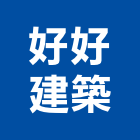 好好建築股份有限公司,工程統包,道路工程,模板工程,消防工程