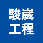 駿崴工程有限公司,土木包工,土木工程承包,土木工程,土木技師