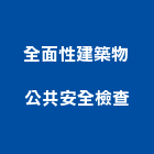 全面性建築物公共安全檢查有限公司,安全檢查,安全支撐,安全網,公共安全檢查