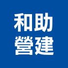 和助營建股份有限公司,台中營建廢棄物,廢棄物清運,廢棄物清除,廢棄物