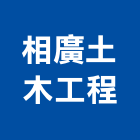 相廣土木工程有限公司,桃園木工裝潢,裝潢工程,木工裝潢,裝潢