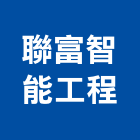 聯富智能工程有限公司,新北智能循環扇