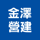 金澤營建股份有限公司,台中營建廢棄物,廢棄物清運,廢棄物清除,廢棄物