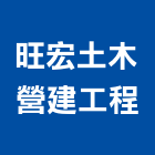 旺宏土木營建工程,電纜安裝工程,道路工程,模板工程,消防工程