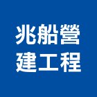 兆船營建工程有限公司,宜花東門窗安裝,南亞塑鋼門窗,門窗,不銹鋼門窗