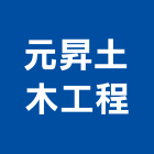 元昇土木工程有限公司,基隆市土木工程,道路工程,模板工程,土木