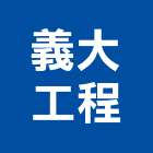 義大工程有限公司,高雄公共工程,道路工程,模板工程,消防工程
