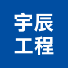 宇辰工程有限公司,彰化縣包工,工程包工,土木包工,營建包工