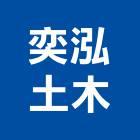 奕泓土木工程行,嘉義木工裝潢,裝潢工程,木工裝潢,裝潢