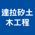 達拉矽土木工程有限公司,土木包工,土木工程承包,土木工程,土木技師