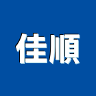 佳順工程行,土木包工,土木工程承包,土木工程,土木技師