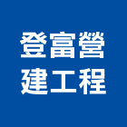登富營建工程有限公司,安裝