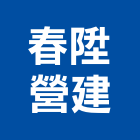 春陞營建有限公司,台中營建廢棄物,廢棄物清運,廢棄物清除,廢棄物