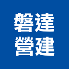磐達營建有限公司,高雄營建機械出租,破碎機出租,鋼板樁出租,壓路機出租