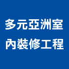 多元亞洲室內裝修工程有限公司,台北寢具