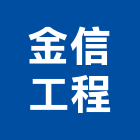 金信工程有限公司,彰化縣包工,工程包工,土木包工,營建包工