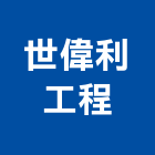 世偉利工程有限公司,彰化土木,土木包工,土木工程承包,土木工程