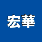 宏華工程行,包工,工程包工,土木包工,營建包工