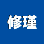 修瑾工程行,土木包工,土木工程承包,土木工程,土木技師