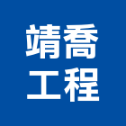 靖喬工程有限公司,土木包工,土木工程承包,土木工程,土木技師