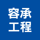 容承工程有限公司,土木包工,土木工程承包,土木工程,土木技師