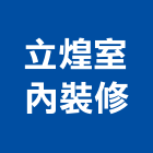 立煌室內裝修工程行,玻璃安裝,膠合玻璃,玻璃帷幕,烤漆玻璃