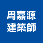周嘉源建築師事務所,旅館飯店,飯店電子門鎖,飯店鎖