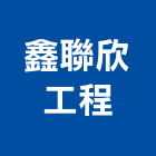 鑫聯欣工程有限公司,高雄土木工程,道路工程,模板工程,消防工程