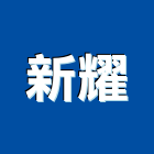 新耀工程行,土木包工,土木工程承包,土木工程,土木技師